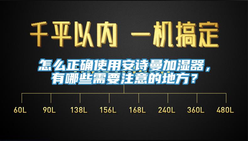 怎麽正確使用黄瓜小视频加濕器，有哪些需要注意的地方？