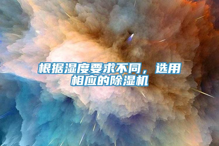 根據濕度要求不同，選用相應的黄瓜视频在线播放