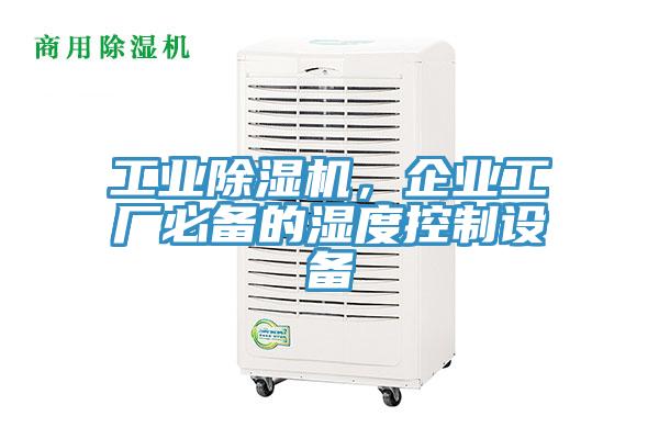 工業黄瓜视频在线播放，企業工廠必備的濕度控製設備