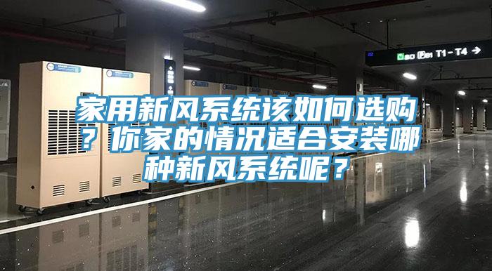 家用新風係統該如何選購？你家的情況適合安裝哪種新風係統呢？