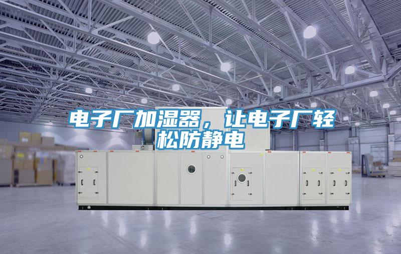 電子廠加濕器，讓電子廠輕鬆防靜電