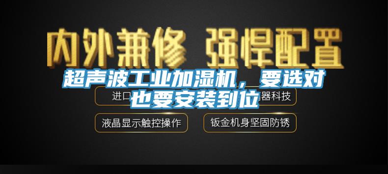 超聲波工業加濕機，要選對也要安裝到位