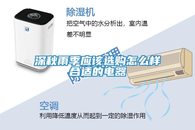 深秋雨季應該選購怎麽樣合適的電器