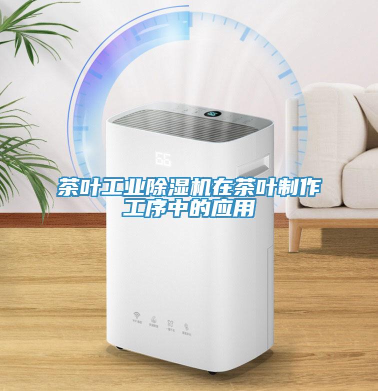 茶葉工業黄瓜视频在线播放在茶葉製作工序中的應用