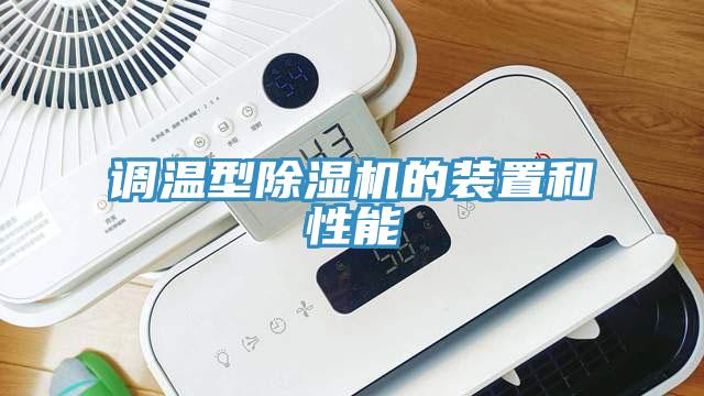 調溫型黄瓜视频在线播放的裝置和性能