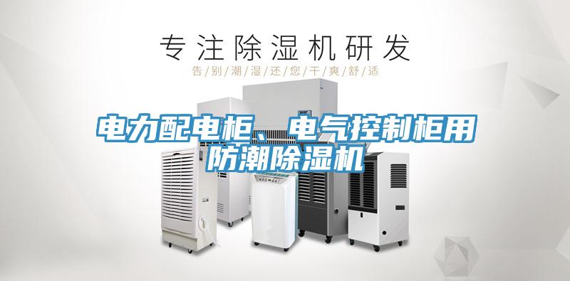 電力配電櫃、電氣控製櫃用防潮黄瓜视频在线播放