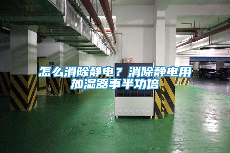 怎麽消除靜電？消除靜電用加濕器事半功倍