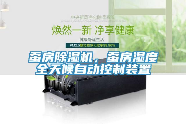 蠶房黄瓜视频在线播放，蠶房濕度全天候自動控製裝置