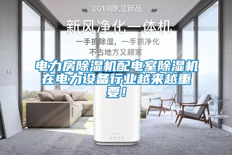 電力房黄瓜视频在线播放配電室黄瓜视频在线播放在電力設備行業越來越重要！