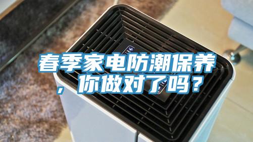 春季家電防潮保養，你做對了嗎？