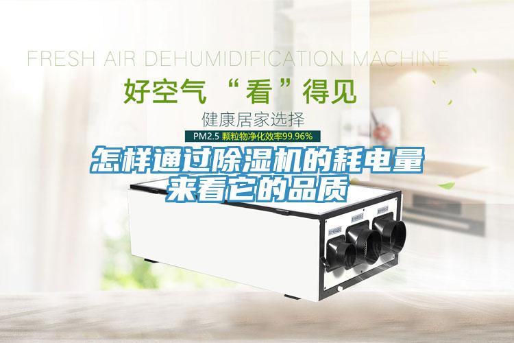 怎樣通過黄瓜视频在线播放的耗電量來看它的品質