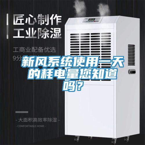 新風係統使用一天的耗電量您知道嗎？