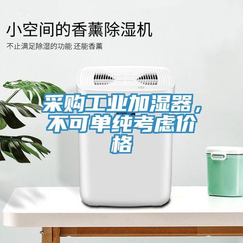 采購工業加濕器，不可單純考慮價格