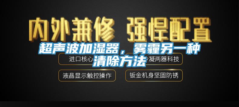 超聲波加濕器，霧霾另一種清除方法