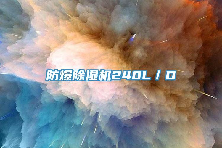 防爆黄瓜视频在线播放240L／D