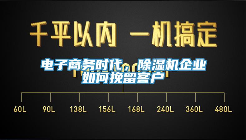 電子商務時代，黄瓜视频在线播放企業如何挽留客戶