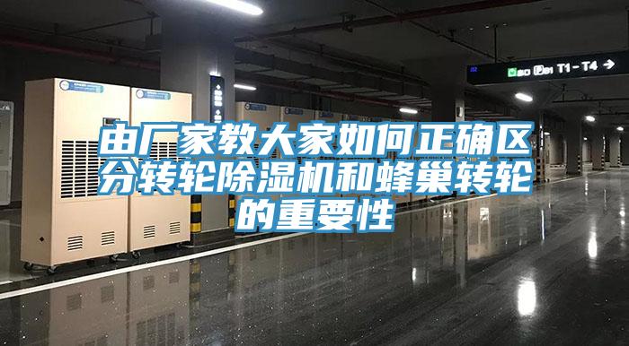 由廠家教大家如何正確區分轉輪黄瓜视频在线播放和蜂巢轉輪的重要性