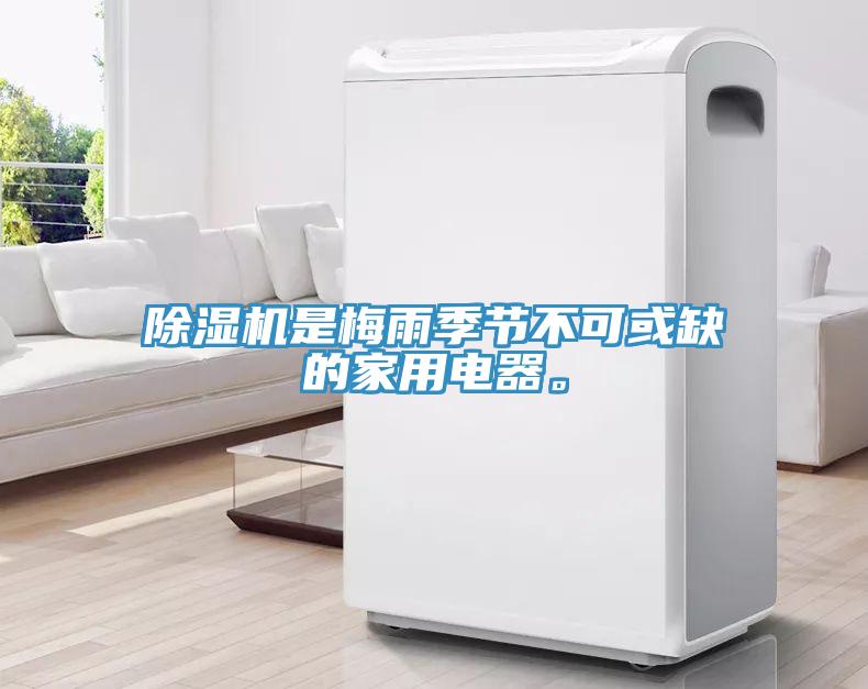 黄瓜视频在线播放是梅雨季節不可或缺的家用電器。