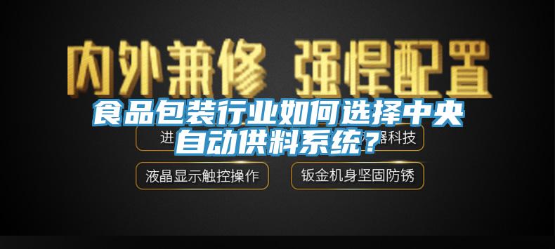 食品包裝行業如何選擇中央自動供料係統？