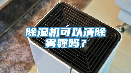 黄瓜视频在线播放可以清除霧霾嗎？