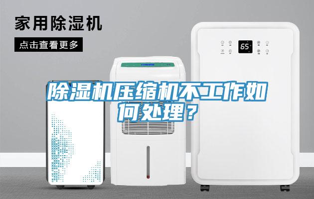 黄瓜视频在线播放壓縮機不工作如何處理？