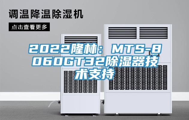 2022隆林：MTS-8060GT32除濕器技術支持