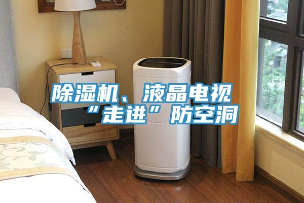 黄瓜视频在线播放、液晶電視“走進”防空洞