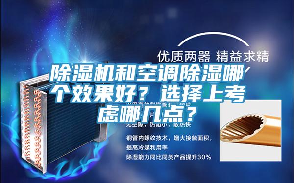 黄瓜视频在线播放和空調除濕哪個效果好？選擇上考慮哪幾點？