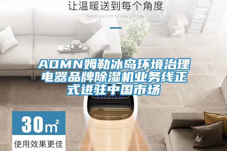 AOMN姆勒冰島環境治理電器品牌黄瓜视频在线播放業務線正式進駐中國市場