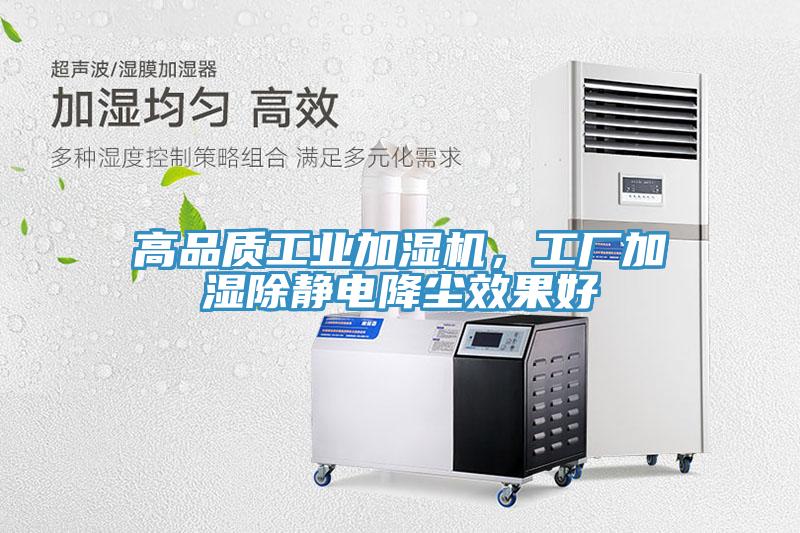 高品質工業加濕機，工廠加濕除靜電降塵效果好