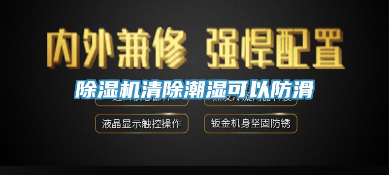 黄瓜视频在线播放清除潮濕可以防滑