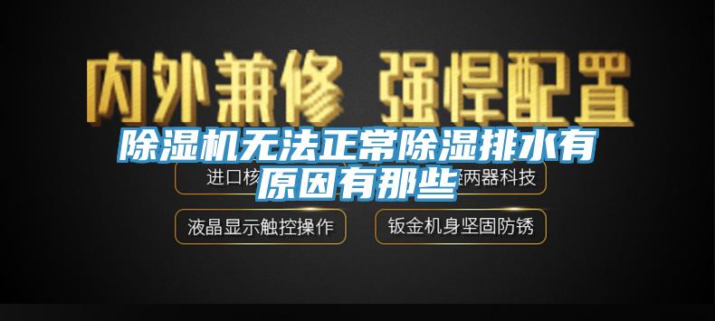 黄瓜视频在线播放無法正常除濕排水有原因有那些