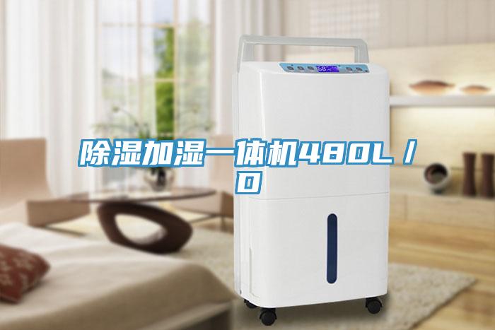 除濕加濕一體機480L／D