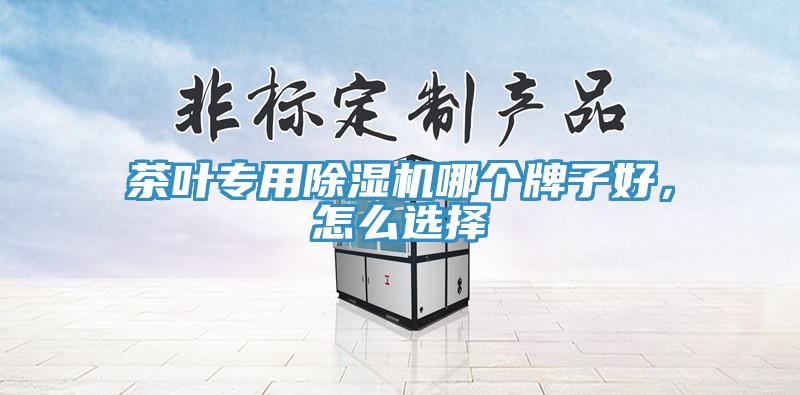 茶葉專用黄瓜视频在线播放哪個牌子好，怎麽選擇