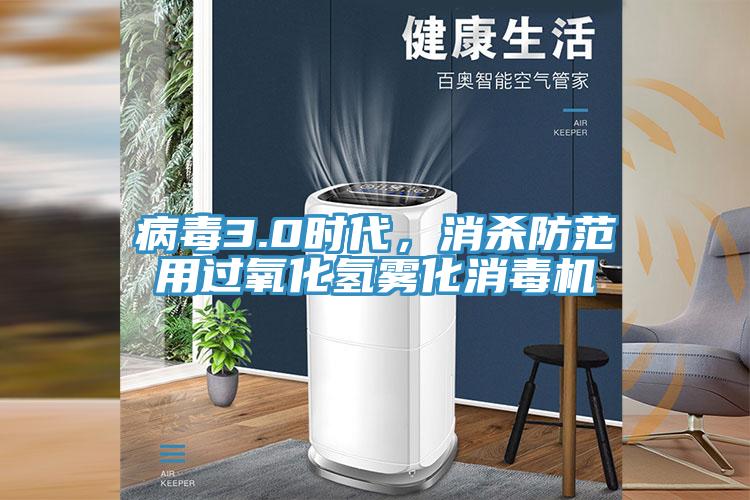 病毒3.0時代，消殺防範用過氧化氫霧化消毒機