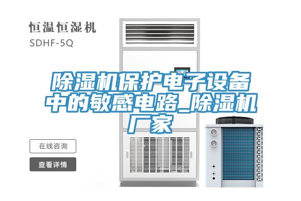 黄瓜视频在线播放保護電子設備中的敏感電路_黄瓜视频在线播放廠家