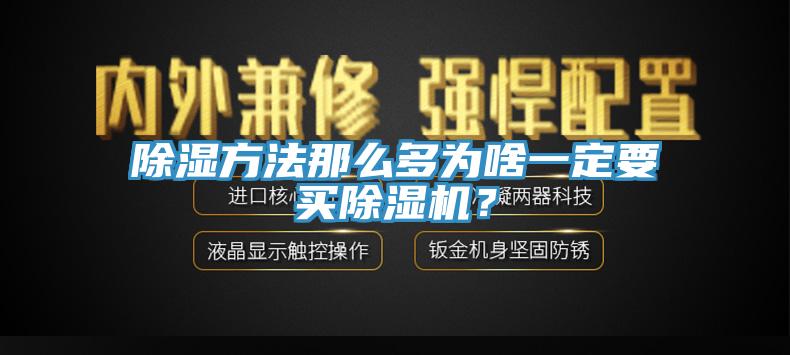 除濕方法那麽多為啥一定要買黄瓜视频在线播放？