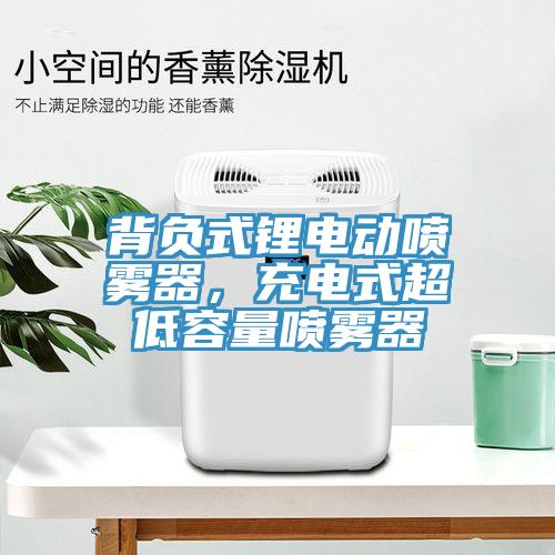 背負式鋰電動噴霧器，充電式超低容量噴霧器