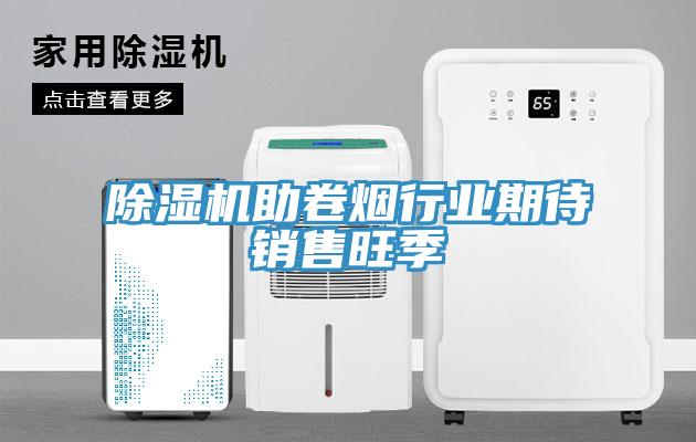 黄瓜视频在线播放助卷煙行業期待銷售旺季