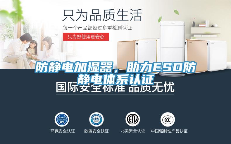 防靜電加濕器，助力ESD防靜電體係認證