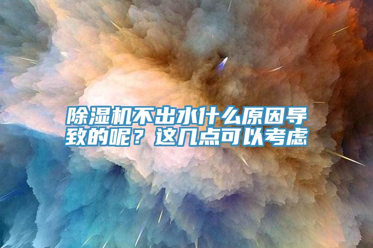 黄瓜视频在线播放不出水什麽原因導致的呢？這幾點可以考慮