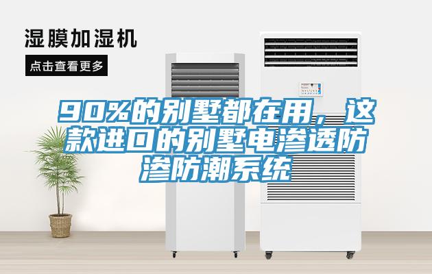 90%的別墅都在用，這款進口的別墅電滲透防滲防潮係統