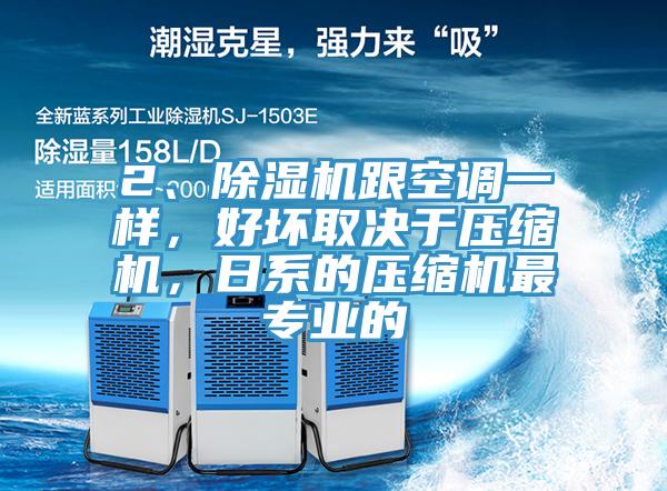 2、黄瓜视频在线播放跟空調一樣，好壞取決於壓縮機，日係的壓縮機最專業的