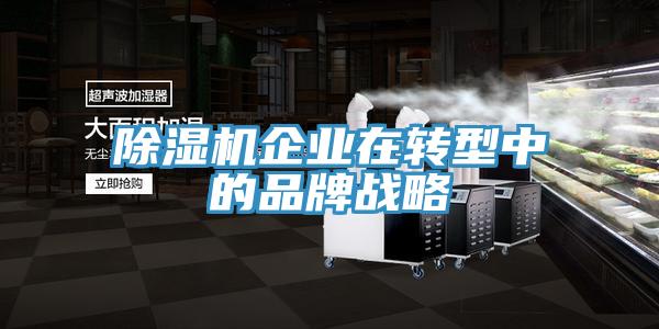 黄瓜视频在线播放企業在轉型中的品牌戰略