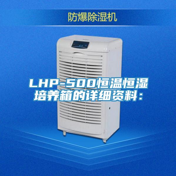 LHP-500恒溫恒濕培養箱的詳細資料：