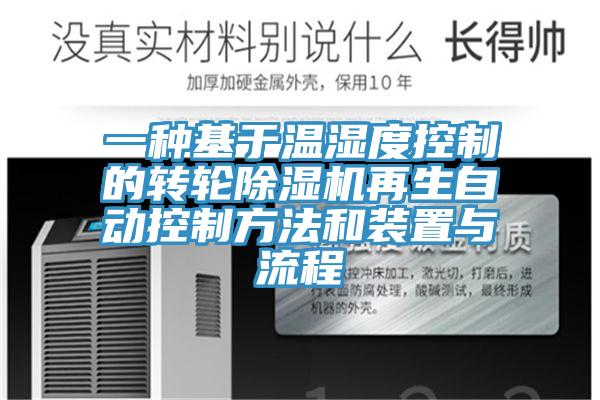 一種基於溫濕度控製的轉輪黄瓜视频在线播放再生自動控製方法和裝置與流程