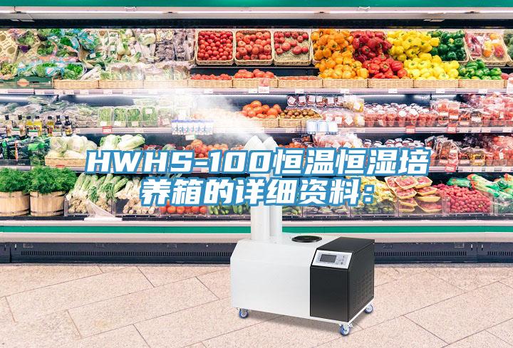 HWHS-100恒溫恒濕培養箱的詳細資料：