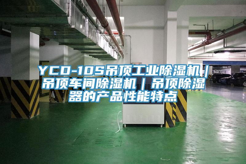 YCD-10S吊頂工業黄瓜视频在线播放｜吊頂車間黄瓜视频在线播放｜吊頂除濕器的產品性能特點