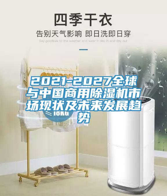 2021-2027全球與中國商用黄瓜视频在线播放市場現狀及未來發展趨勢