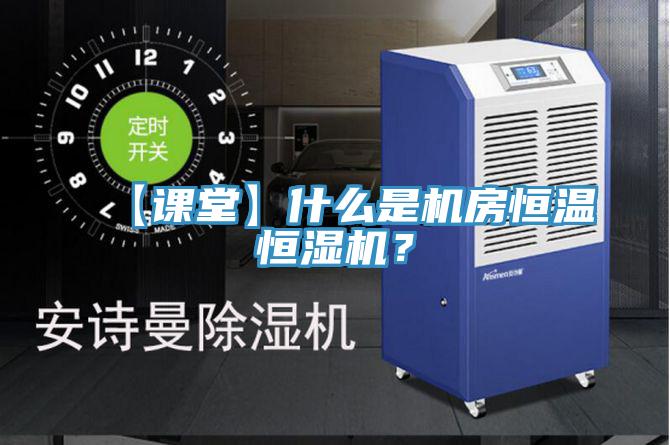 【課堂】什麽是機房恒溫恒濕機？